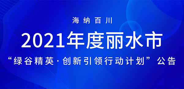 海纳百川 | 2021年度丽水市 “绿谷精英·创新引领行动计划”公告