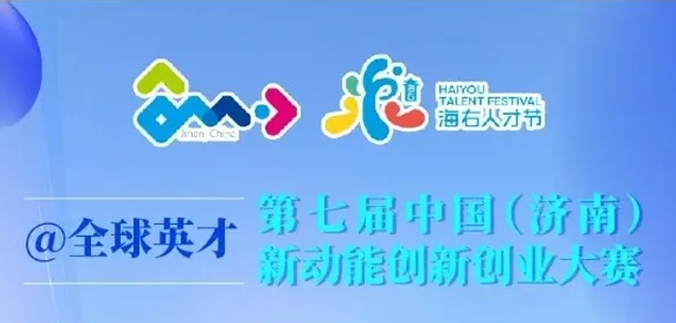 第七届中国（济南）新动能创新创业大赛（苏州赛区）项目征集