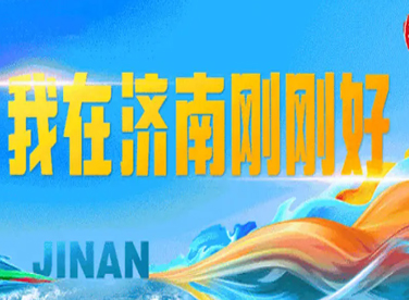 济南第二届高层次人才招引大会公告