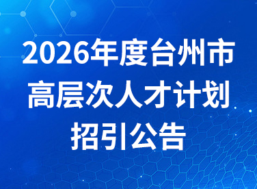 2026年度台州市高层次人才计划招引公告