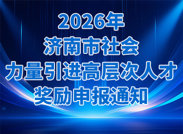 2026年济南市社会力量引进高层次人才奖励申报通知