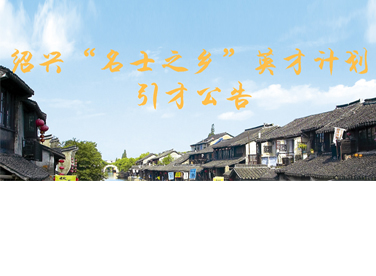 绍兴“名士之乡”英才计划引才公告