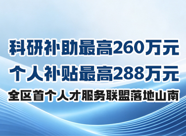 科研补助最高260万元 个人补贴最高288万元全区首个人才服务联盟落地山南