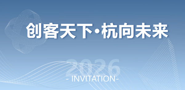 创客天下·杭向未来 2026杭州市海外高层次人才创新创业大赛公告