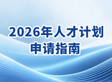 2026年人才计划申请指南