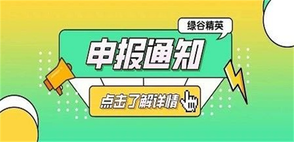 【申报通知】2021年度丽水市第二批“绿谷精英·创新引领行动计划”开始申报啦！