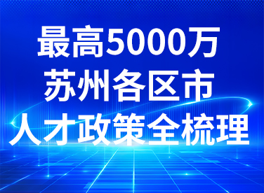 最高5000万！苏州各区市人才政策全梳理