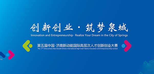 决赛济南见！第五届中国•济南新动能国际高层次人才创新创业大赛7月至10月举行！