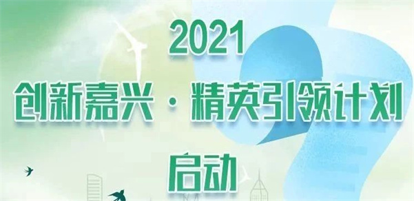 2021年“创新嘉兴·精英引领计划”启动啦～最高1000万！