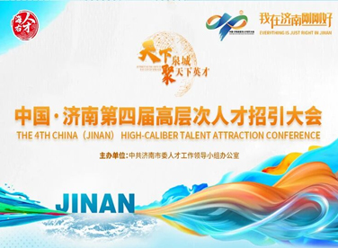 “天下泉城聚天下英才”中国•济南第四届高层次人才招引大会